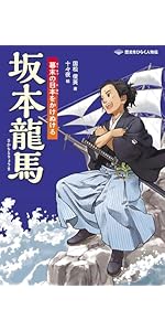 勝海舟 日本の夜明けをみちびく (歴史をひらく人物伝) | 国松俊英, 十